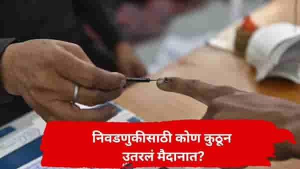 महायुती अन् महाविकास आघाडीत बिघाडी! शिक्षक-पदवीधर मतदारसंघाच्या निवडणुकीसाठी उमेदवार जाहीर,कोण कुठून उतरलं मैदानात?