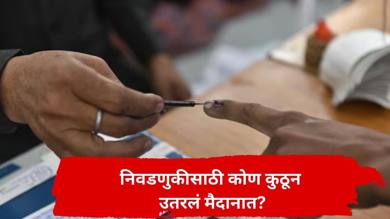 महायुती अन् महाविकास आघाडीत बिघाडी! शिक्षक-पदवीधर मतदारसंघाच्या निवडणुकीसाठी उमेदवार जाहीर,कोण कुठून उतरलं मैदानात? महायुती अन् महाविकास आघाडीत बिघाडी! शिक्षक-पदवीधर मतदारसंघाच्या निवडणुकीसाठी उमेदवार जाहीर,कोण कुठून उतरलं मैदानात?