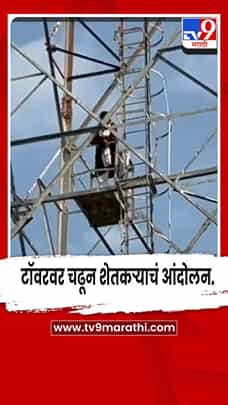 अमरावती - 16 एकर जमिनीसाठी गांधी जयंतीला शेतकऱ्याचं टॉवरवर आंदोलन-1770261