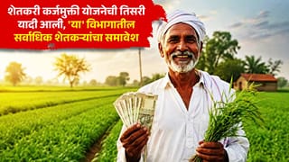 मोठी बातमी! शेतकरी कर्जमुक्ती योजनेची तिसरी यादी आली, ‘या’ विभागातील सर्वाधिक शेतकऱ्यांचा समावेश
