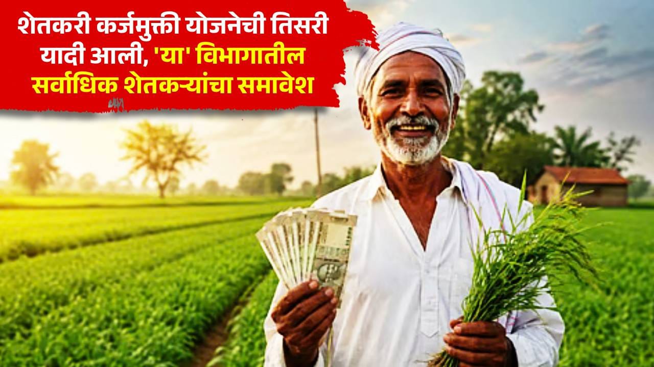 मोठी बातमी! शेतकरी कर्जमुक्ती योजनेची तिसरी यादी आली, 'या' विभागातील सर्वाधिक शेतकऱ्यांचा समावेश मोठी बातमी! शेतकरी कर्जमुक्ती योजनेची तिसरी यादी आली, 'या' विभागातील सर्वाधिक शेतकऱ्यांचा समावेश