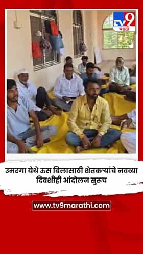 उमरगा येथे ऊस बिलासाठी शेतकऱ्यांचे नवव्या दिवशीही आंदोलन सुरूच
