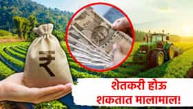 Best Farming : दुष्काळ असला तरी शेतकरी होणार मालामाल, फक्त करा या गोष्टी, भरपूर पैशांची हमखास गॅरंटी!