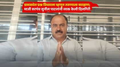 ग्रामसभेत तरुणाशी वाद, थेट मारहाण; माजी सरपंचाची दिलगिरी.