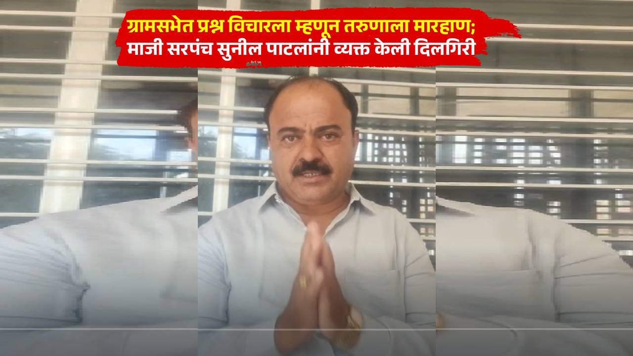 ग्रामसभेत तरुणाशी वाद, थेट मारहाण; गुन्हा दाखल झाल्यानंतर माजी सरपंचाची दिलगिरी, म्हणाले... ग्रामसभेत तरुणाशी वाद, थेट मारहाण; गुन्हा दाखल झाल्यानंतर माजी सरपंचाची दिलगिरी, म्हणाले...