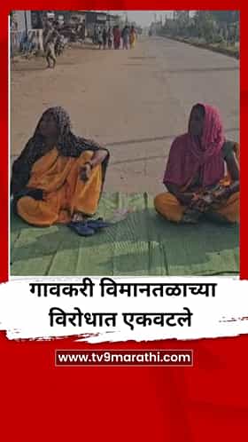गावकऱ्यांचा विमानतळाला विरोध, कारण काय?