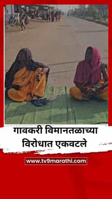 गावकऱ्यांचा विमानतळाला विरोध, कारण काय?-1782041