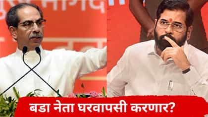 एकनाथ शिंदेंना मोठा धक्का, बडा नेता नाराज, ठाकरेंना पुन्हा साथ देणार?.