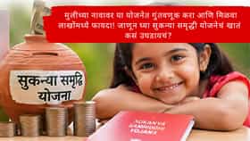 Sukanya Samriddhi Yojana : मुलीच्या नावावर या योजनेत गुंतवणूक करा आणि मिळवा लाखोंमध्ये फायदा! सुकन्या समृद्धी योजनेचं खातं कसं उघडायचं? जाणून घ्या