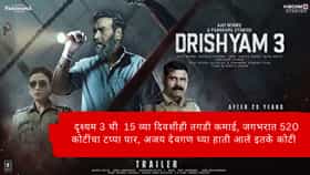 Ajay Devgn Drishyam 3 : दृश्यम 3 ची 15 व्या दिवशीही तगडी कमाई, जगभरात 520 कोटींचा टप्पा पार, अजय देवगणच्या हाती आले इतके कोटी