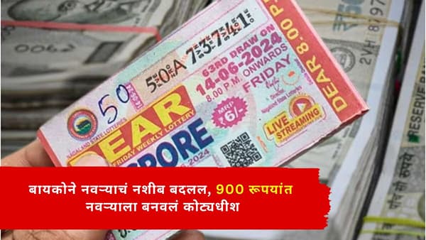बायकोने नवऱ्याचं नशीब बदलल, 900 रूपयांत नवऱ्याला बनवलं कोट्यधीश