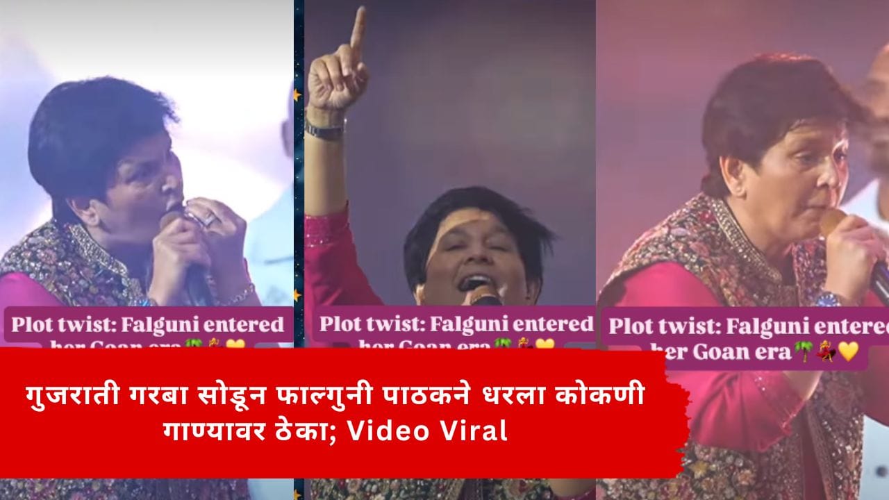 गुजराती गरबा सोडून फाल्गुनी पाठकने धरला कोकणी गाण्यावर ठेका; Video Viral