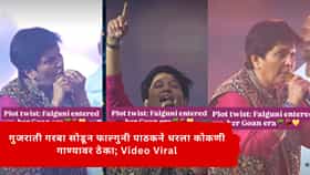 गुजराती गरबा सोडून फाल्गुनी पाठकने धरला कोकणी गाण्यावर ठेका; Video Viral
