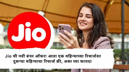 आता एक महिन्याच्या रिचार्जवर दुसऱ्या महिन्याचा रिचार्ज फ्री.