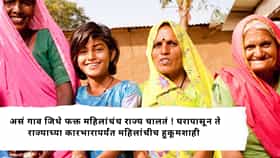असं गाव जिथे फक्त महिलांचंच राज्य चालतं! घरापासून ते राज्याच्या कारभारापर्यंत महिलांचीच हुकूमशाही