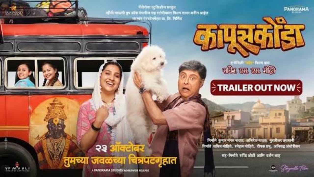 सचिन पिळगांवकर यांची मुख्य भूमिका असलेला 'कापूसकोंडा' हा चित्रपटही प्रेक्षकांच्या भेटीला आला आहे. या चित्रपटाची कथा निवृत्त सरकारी अधिकारी आणि त्याच्या श्वानाभोवती फिरते.