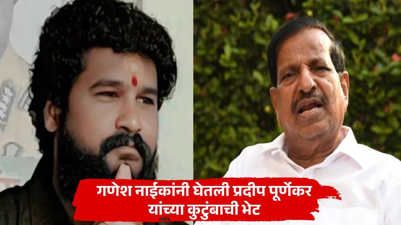 गणेश नाईकांनी घेतली प्रदीप पूर्णेकर यांच्या कुटुंबाची भेट गणेश नाईकांनी घेतली प्रदीप पूर्णेकर यांच्या कुटुंबाची भेट
