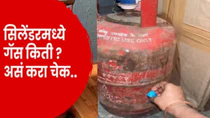 सिलेंडर संपण्याआधी कसं कळणार? सोप्या पद्धतींनी करा चेक गॅस.