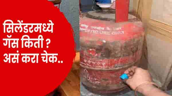 LPG Cylinder Gas Level Check : सिलेंडर संपण्याआधी कसं कळणार ? या 3 सोप्या पद्धतींनी घरबसल्या चेक करा गॅस