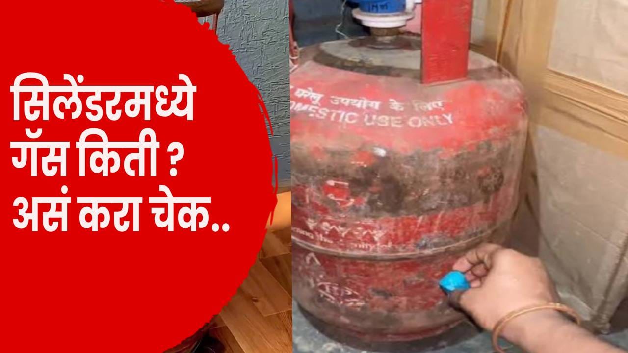 LPG Cylinder Gas Level Check : सिलेंडर संपण्याआधी कसं कळणार ? या 3 सोप्या पद्धतींनी घरबसल्या चेक करा गॅस LPG Cylinder Gas Level Check : सिलेंडर संपण्याआधी कसं कळणार ? या 3 सोप्या पद्धतींनी घरबसल्या चेक करा गॅस