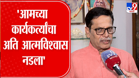 भाजपच्या कार्यकर्त्यांना त्यांचा अति आत्मविश्वास नडला... ज्येष्ठ नेत्याचं सुचक विधान