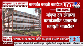 गोकुळ दूध संघाच्या निकालात महायुतीची आघाडी; क्रॉस व्होटिंगमुळे निकालाची उत्सुकता वाढली!