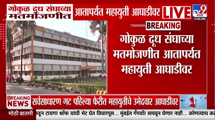 गोकुळ दूध संघाच्या निकालात महायुतीची आघाडी; क्रॉस व्होटिंगमुळे....