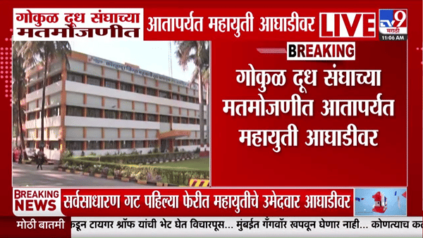 गोकुळ दूध संघाच्या निवडणुकीत मतमोजणीला सुरुवात, महायुतीची आघाडी