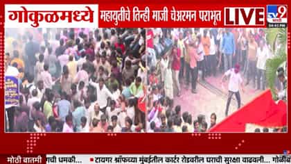गोकुळमध्ये महायुतीला मोठा धक्का; तीन माजी चेअरमन पराभूत-1784234