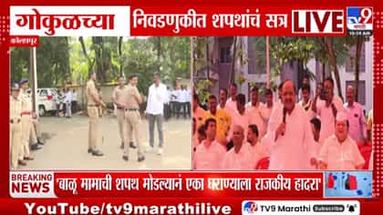 गोकुळ निवडणुकीत शपथांचं राजकारण; शपथ मोडल्यास ब्रेन स्ट्रोक येतो.....-1783219