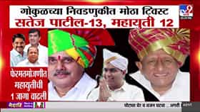 गोकुळच्या निकालात ट्विस्ट; सतेज पाटलांची एक जागा कमी, नेमकं काय घडलं?-1784354