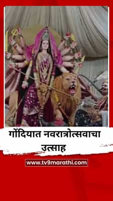 गोंदियात नवरात्रोत्सवाचा उत्साह-1777346