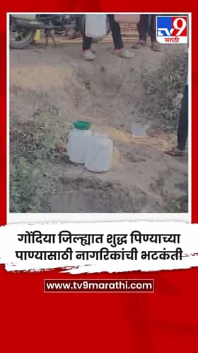 गोंदिया जिल्ह्यात शुद्ध पिण्याच्या पाण्यासाठी नागरिकांची भटकंती