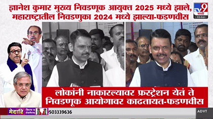 निवडणुका 2024 मध्ये झाल्या अन् ज्ञानेश कुमार 2025 मध्ये पदावर आले....