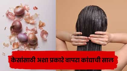 कांद्याची साल फेकण्याआधी थांबा! केसांसाठी ‘असा’ करा वापर, मिळतील फायदे.