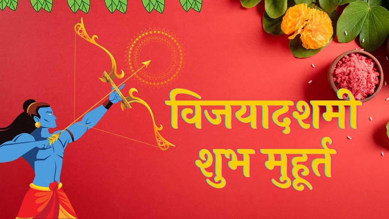 या मुहूर्तावर गाडी खरेदी केली तर मोठी बरकत राहते. नवीन व्यवसायही या मुहूर्तावर सुरू केला तर सुरूवात चांगली आणि यशस्वी ठरेल.
