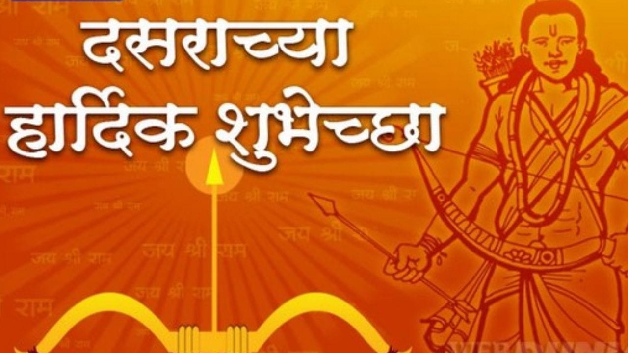 यावेळी पूजा, शस्त्र पूजा आणि शमी पूजा केली जाते. विजय मुहूर्तावर केलेली पूजा ही शुभ मानली जाते. मुंबई आणि पुण्यात विजय मुहू्र्त हा दुपारी 2 वाजून 16 मिनिटे ते 3 वाजून 6 मिनिटांपर्यंत असेल.