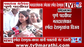 5 पैकी 3 जागांवर महाविकास आघाडीचा विजय, शरद पवारांच्या भेटीनंतर हर्षदा देशमुख-जाधव यांचे मोठे विधान