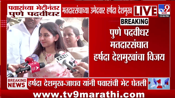 5 पैकी 3 जागांवर महाविकास आघाडीचा विजय, शरद पवारांच्या भेटीनंतर हर्षदा देशमुख-जाधव यांचे मोठे विधान