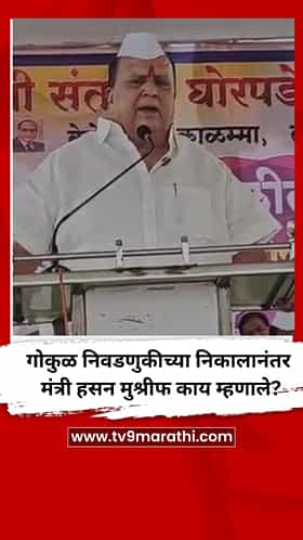 गोकुळ निवडणुकीच्या निकालानंतर मंत्री हसन मुश्रीफ काय म्हणाले?