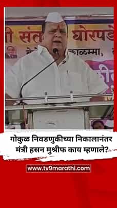 गोकुळ निवडणुकीच्या निकालानंतर मंत्री हसन मुश्रीफ काय म्हणाले?-1785190