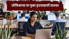 रोज जिम करता, हेल्दी खाता तरीही हृदयाला धोका? ऑफिस मधील या चुका ठरू शकतात कारण