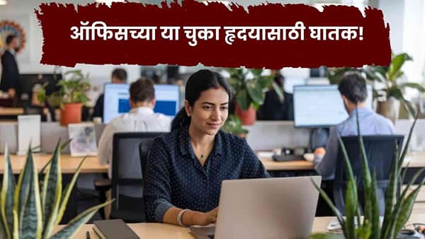 रोज जिम करता, हेल्दी खाता तरीही हृदयाला धोका? ऑफिस मधील या चुका ठरू शकतात कारण