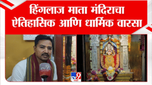 पाकिस्तानातील हिंगलाज मातेचं महाराष्ट्रात स्वयंभू मंदिर! नाशिकच्या या शक्तिस्थळाचा इतिहास थक्क करणारा