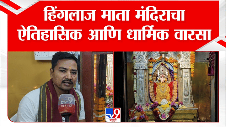 पाकिस्तानातील हिंगलाज मातेचं महाराष्ट्रात स्वयंभू मंदिर! नाशिकच्या या शक्तिस्थळाचा इतिहास थक्क करणारा पाकिस्तानातील हिंगलाज मातेचं महाराष्ट्रात स्वयंभू मंदिर! नाशिकच्या या शक्तिस्थळाचा इतिहास थक्क करणारा