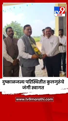 दुष्काळजन्य परिस्थितीत कुलगुरूंचे जंगी स्वागत