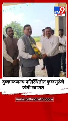 दुष्काळजन्य परिस्थितीत कुलगुरूंचे जंगी स्वागत-1777940