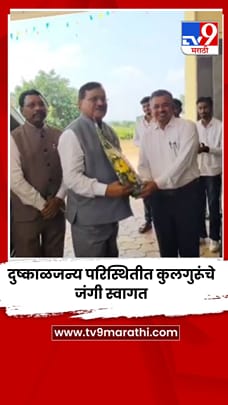 दुष्काळजन्य परिस्थितीत कुलगुरूंचे जंगी स्वागत