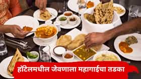 Mumbai Hotel Food Prices : मुंबईकरांना महागाईचा झटका, हॉटेलमधील खाद्यपदार्थांच्या दरात होणार इतक्या टक्क्यांनी वाढ