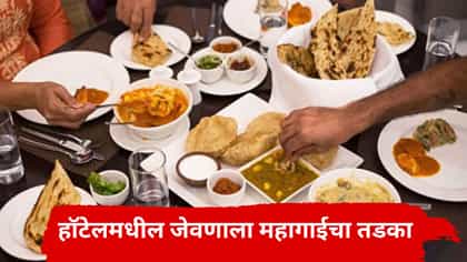 मुंबईकरांना महागाईचा झटका, हॉटेलमधील खाद्यपदार्थांच्या दरात होणार वाढ.